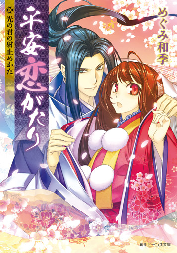 平安恋がたり