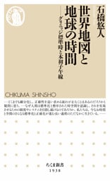 世界地図と地球の時間　――グリニッジ標準時と本初子午線