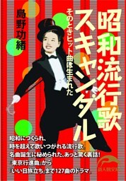 昭和流行歌スキャンダル　そのときヒット曲は生まれた