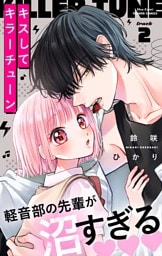 キスしてキラーチューン【マイクロ】（２）