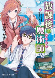 放課後の魔術師(2) シャットダウン・クライシス