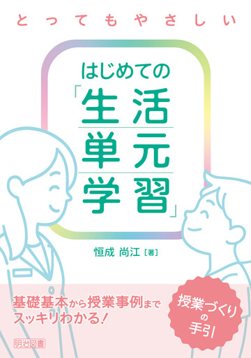 はじめての「生活単元学習」授業づくりの手引