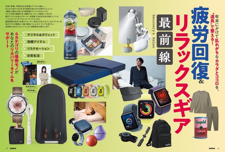 疲労回復＆リラックスギア最前線