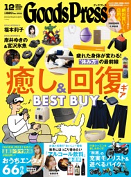 GoodsPress 2025年12月号 | dマガジンなら人気雑誌が読み放題！