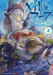 メイドインアビス（３）