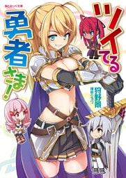 ツイてる勇者さま！