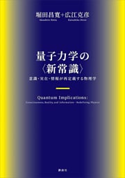 量子力学の〈新常識〉　意識・実在・情報が再定義する物理学