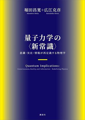 量子力学の〈新常識〉　意識・実在・情報が再定義する物理学