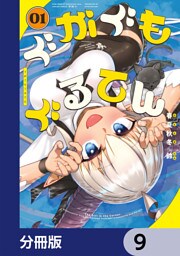 ぐがぐもぐるてん【分冊版】　9