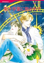 南十字星に抱かれて【分冊】 7巻