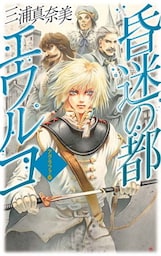 昏迷の都エウルコ　アグラファ６