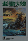 連合艦隊　大挽歌～新・太平洋戦記１１～