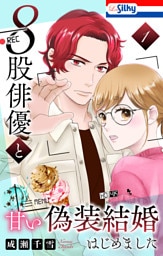 ８股俳優と甘い偽装結婚はじめました【おまけ描き下ろし付き】　1巻
