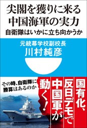 尖閣を獲りに来る中国海軍の実力　自衛隊はいかに立ち向かうか(小学館101新書)