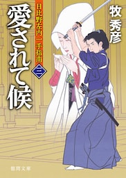日比野左内一手指南　三　愛されて候