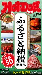 Ｈｏｔ－Ｄｏｇ　ＰＲＥＳＳ (ホットドッグプレス)　ｎｏ．５６２　ふるさと納税返礼品　ＢＥＳＴ５０