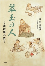 翠玉の人 ～渡辺崋山伝～
