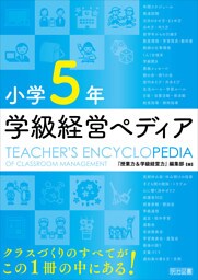 小学5年 学級経営ペディア
