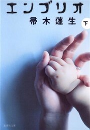 エンブリオ　下