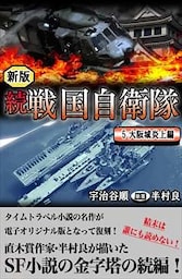 続 戦国自衛隊 5巻