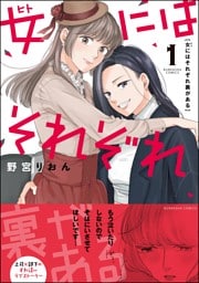 女にはそれぞれ裏がある　（1）