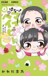 はろー！マイベイビーS（３）