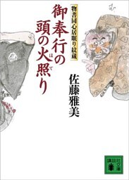 御奉行の頭の火照り　物書同心居眠り紋蔵（十四）