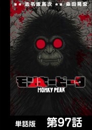 モンキーピーク【単話版】 第97話