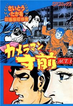 劇画座招待席　カメラマン寸前