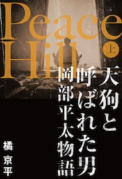 Peace Hill （上）　天狗と呼ばれた男岡部平太物語