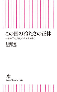 この国の冷たさの正体　一億総「自己責任」時代を生き抜く
