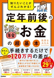 知りたいことがぜんぶわかる！ 定年前後のお金の超基本
