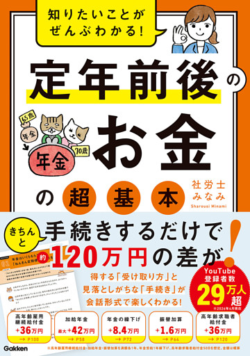 知りたいことがぜんぶわかる！ 定年前後のお金の超基本