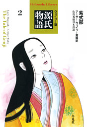 紫式部日記 現代語訳付き 電子書籍 コミック 小説 実用書 なら ドコモのdブック