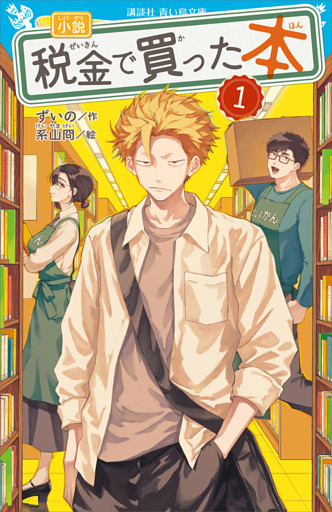 小説　税金で買った本