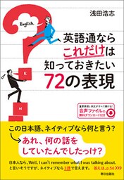 [音声DL付き] 英語通ならこれだけは知っておきたい72の表現