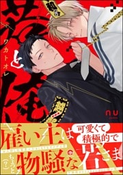 若と俺【電子限定かきおろし特典付】