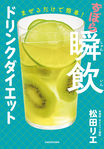まぜるだけで簡単！　ずぼら瞬飲ドリンクダイエット
