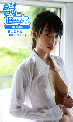 ＜デジタル週プレ写真集＞　青山ひかる「はら、はらり」