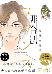 非合法ロマンス　プチキス（１２）