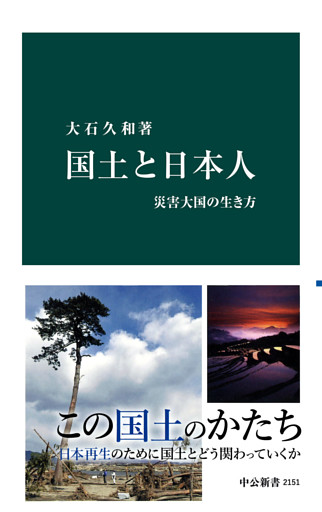 国土と日本人　災害大国の生き方