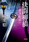 決闘柳橋～剣客船頭（七）～
