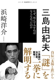 三島由紀夫　なぜ、死んでみせねばならなかったのか