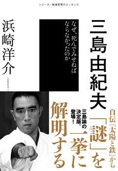 三島由紀夫　なぜ、死んでみせねばならなかったのか