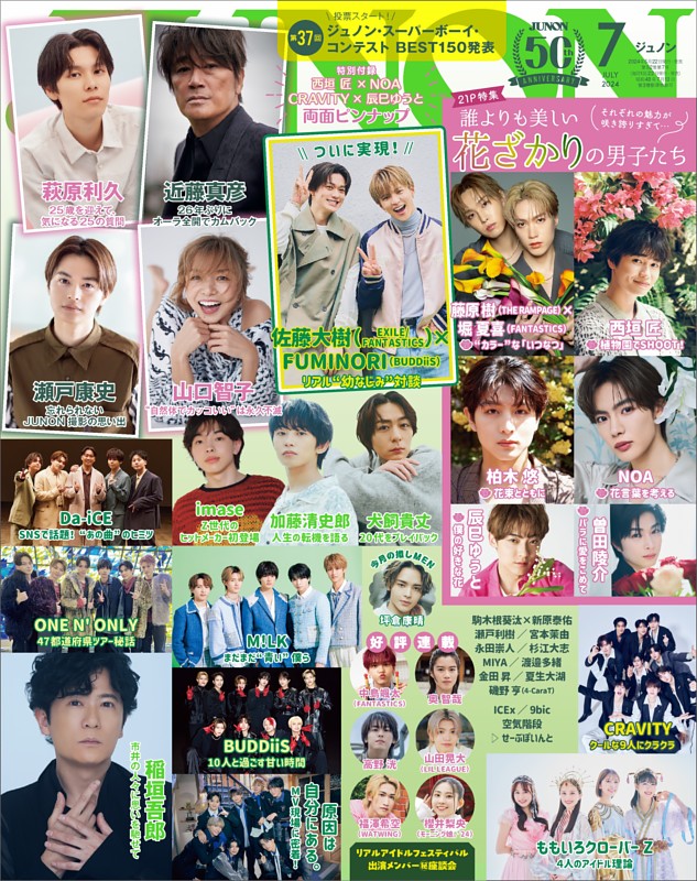 JUNON 2024年07月号 | dマガジンなら人気雑誌が読み放題！ JUNON ジュノン くじ めせもあ 10回分