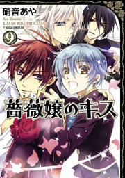 薔薇嬢のキス　9巻