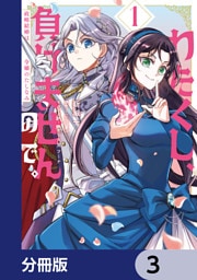 わたくし、負けませんので。 政略結婚は令嬢のたしなみ【分冊版】　3