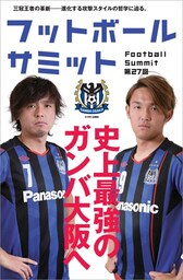フットボールサミット第27回 史上最強のガンバ大阪へ