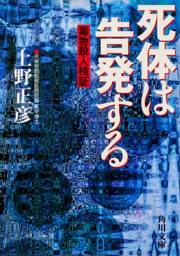 死体は告発する 毒物殺人検証