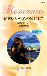 結婚という名のビジネス　求む、妻 ＩＩＩ